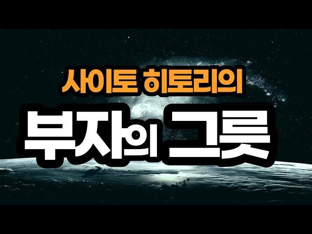 그릇을 키우기 위해서는 신바람나게 살아라 / 사이토히토리 시바무라 에미코 그릇