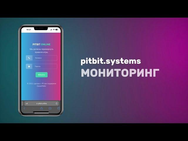 Система мониторинга майнинг устройств PITBIT.online. Просто и легко оптимизируй свой асик!