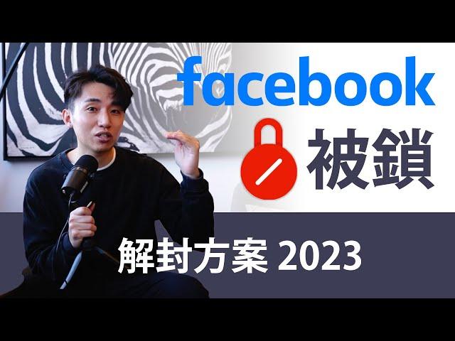 Facebook廣告帳號被鎖解决方案 2023 | 用FB內部術語解封廣告帳戶