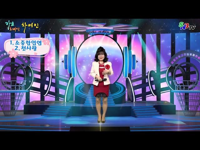 #가수차여인#타이틀곡#소중한인연 #첫사랑#작사작곡차여인본인곡