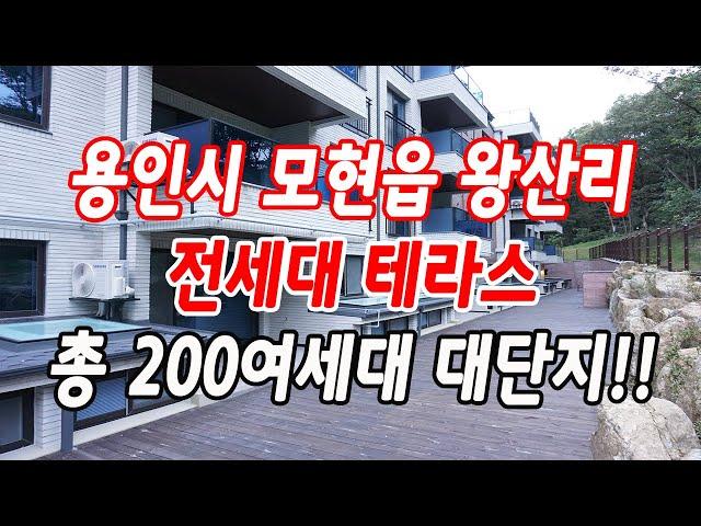 용인시신축빌라 모현읍 왕산리 총 200여세대 대단지!!(전세대 테라스 시공)