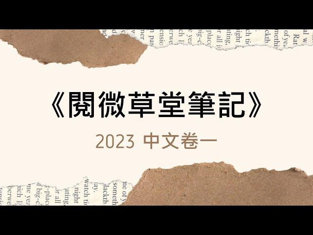 2023中文卷一：《閱微草堂筆記》