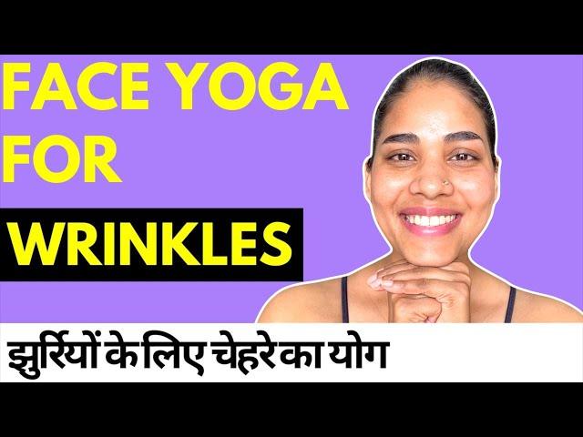 चेहरे की झुर्रियों के लिए योग I Face Yoga for WRINKLES, LOOSE SKIN & HYPERPIGMENTATION in Hindi