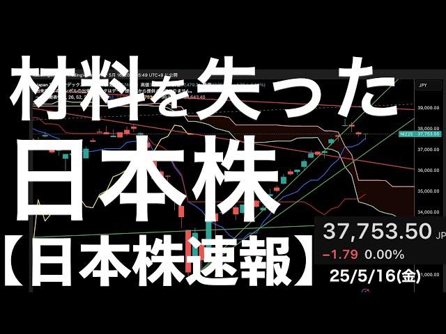 【日本株速報】25/5/16 材料を失った日本株！来週の財務省会談まで動きずらい？
