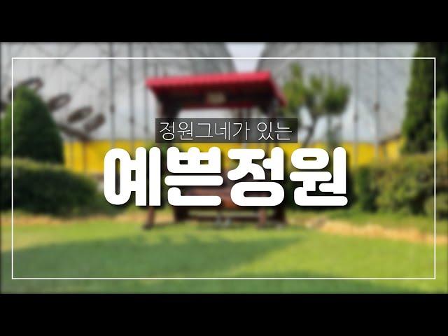 정원그네,온 가족의 행복쉼터