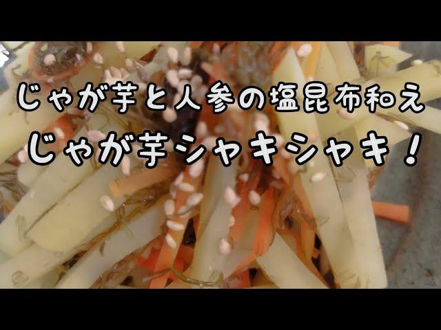 【簡単おかず】#261　じゃが芋とにんじんの塩昆布和え　じゃが芋が主役！食感を残して茹でる美味しさ！