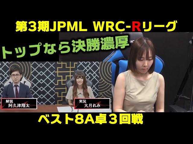 【麻雀】第３期JPML WRC-Rリーグベスト８A卓３回戦