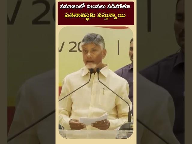 సమాజంలో విలువలు పడిపోతూ పతనావస్థకు వస్తున్నాయి #idhimanchiprabhutvam #chandrababunaidu