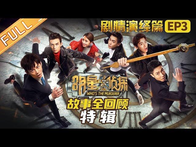 "Who's The Murderer: Plot Deduction" EP3丨Mango TV