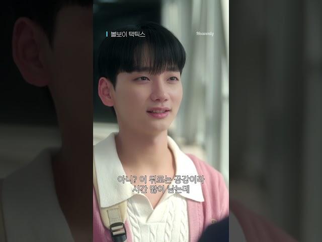 고백했는데 상대가 생각할 시간을 1달 달라고 하면 어떨 거 같아 | #볼보이택틱스 5화 선공개 | 헤븐리