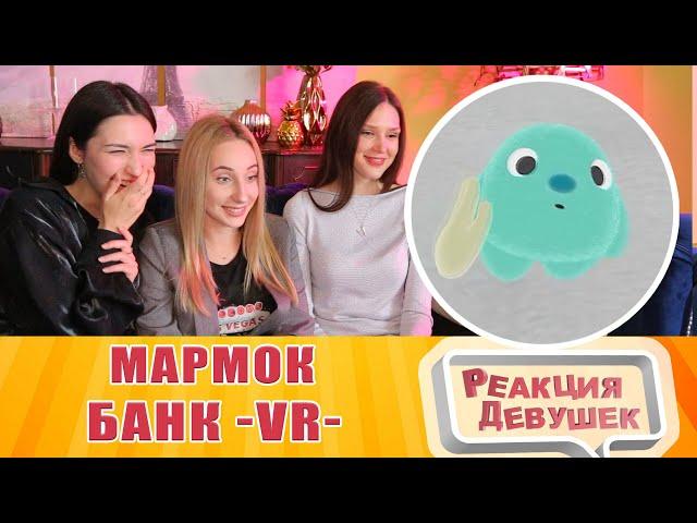 Реакция девушек - Мармок - Банк (VR). Реакция