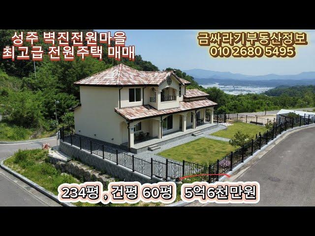 (40524) 성주군 벽진전원마을 최고급 목조 전원주택 매매 / 성주 전원주택 매매 ( 234평 , 건평 60평 ) - [ 성주부동산 ]