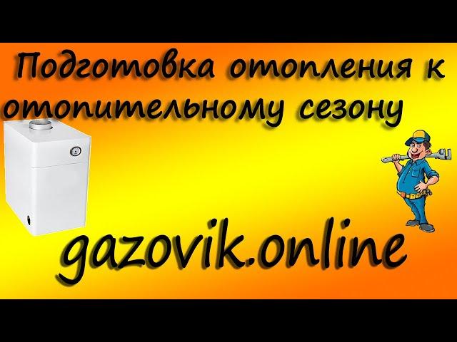 Подготовка газового оборудования к отопительному сезону.