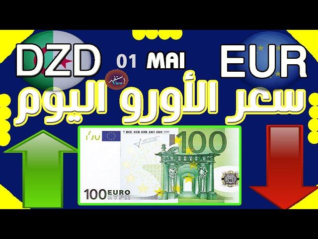 سعر اليورو اليوم في الجزائر سعر الجنيه استرليني سعر الدولار 2024/05/01