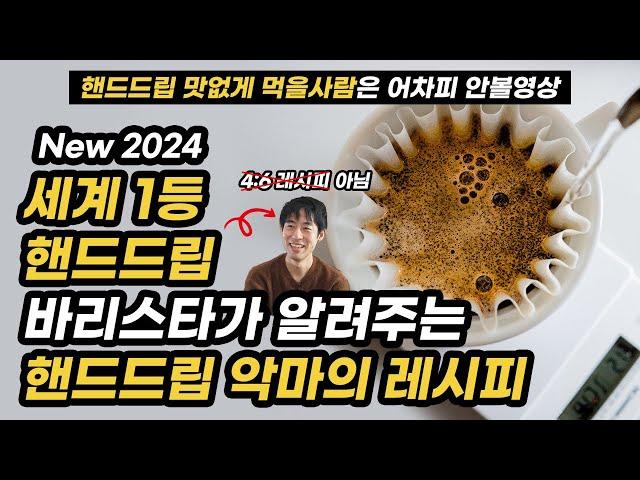 핸드드립 커피 내리는 법, 4가지만 알면 누구나 세계대회 1등 바리스타처럼 맛있게 내릴 수 있습니다