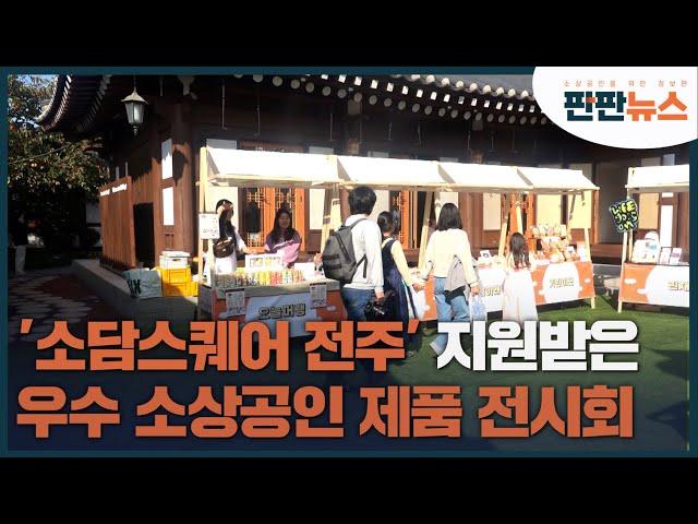 '소담스퀘어 전주' 지원받은 우수 소상공인 제품 전시회