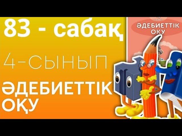 Әдебиеттік оқу 4сынып 83 сабақ Ғарыш жолы жалғасады