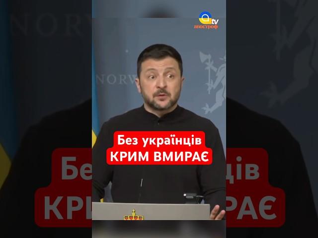 Зеленський відповів ТРАМПУ про КРИМ #shorts #зеленський #крим