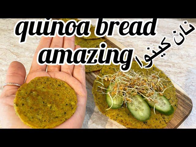 ‎طرز تهيه نان كينوابدون گلوتن |نان رژيمي كينوا Gluten-free quinoa bread