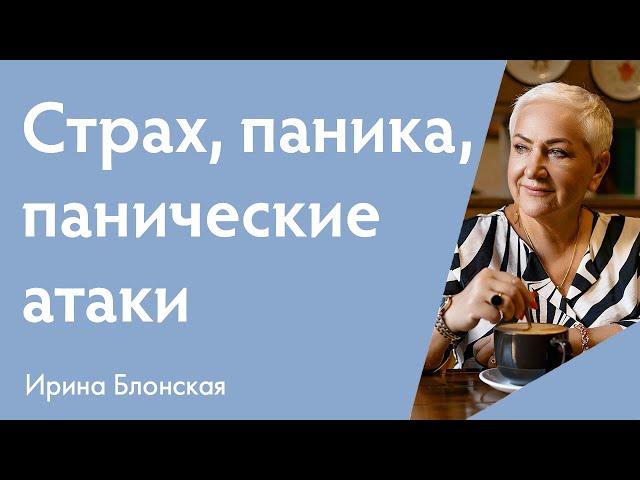 Страх, паника, панические атаки: как справиться? | Ирина Блонская