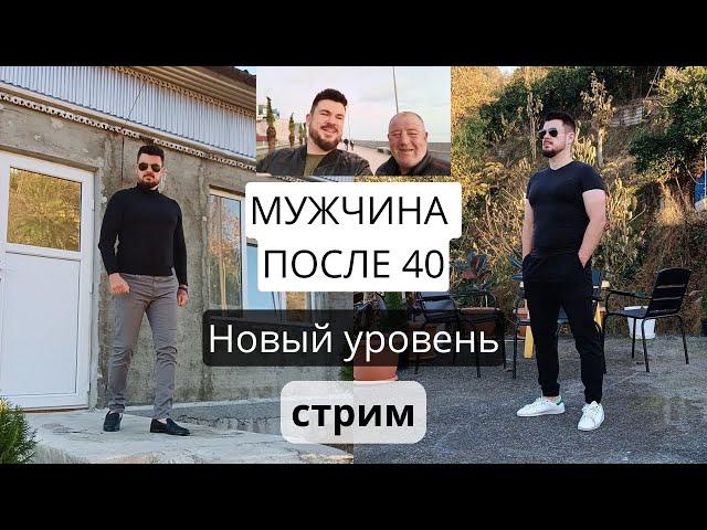 Мужчина после 40 лет - не должен ставить на себе КРЕСТ! Всё только начинается! Стрим в 18:10 по мск