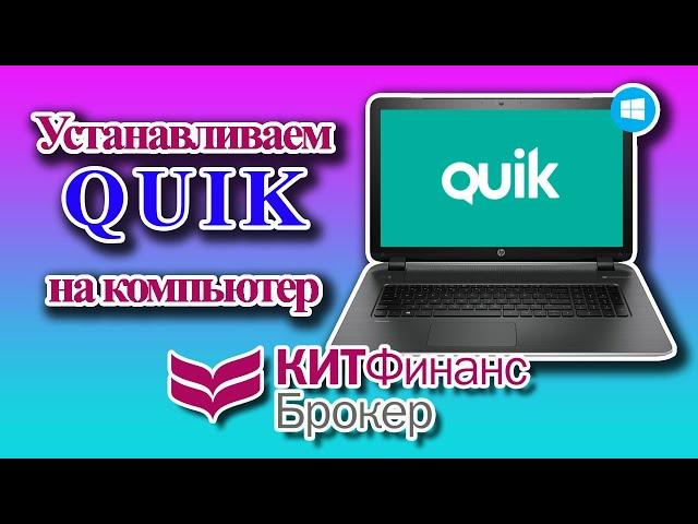 QuiK у брокера Кит Финанс