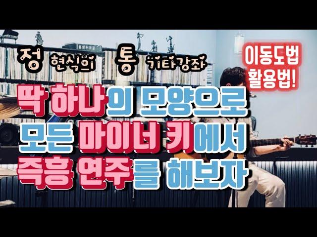 모든 키에서 통기타로 즉흥연주를? 이동도법을 활용하면 정말 쉬워요!