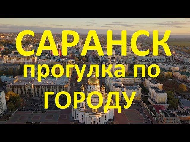 Саранск. Прогулка по городу