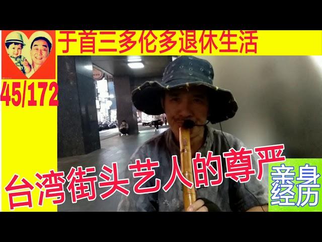 台湾街头艺人的尊严|于首三多伦多退休生活|亲身经历|45/总172