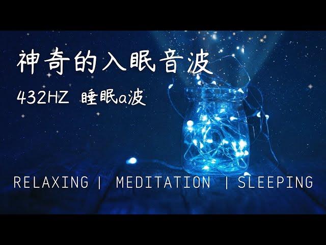 睡眠a波 神奇的入眠音波(大腦放鬆音樂) 進入深層睡眠必備 緩解疲勞 放鬆緊繃的肌肉和神經 睡眠BGM