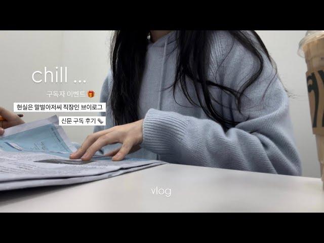 Office Life Vlog: Starting a Newspaper Subscription & DIY Beauty Care  | Chill Dream vs. Reality 