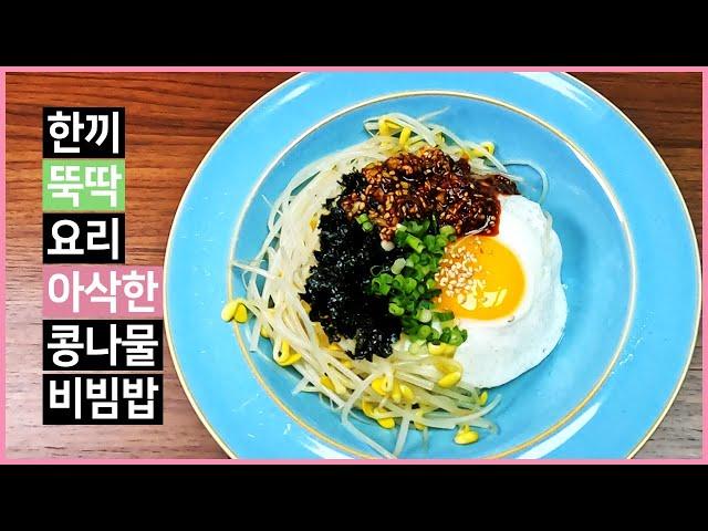 Cooking one meal at a time, making bean sprouts bibimbap with crunchy texture