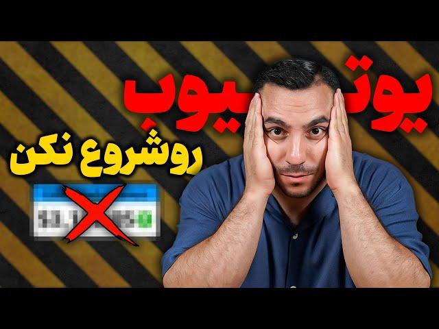 اگه این 6 تا نکته رو بلد نیستی کانالت هیجوقت رشد نیمکنه