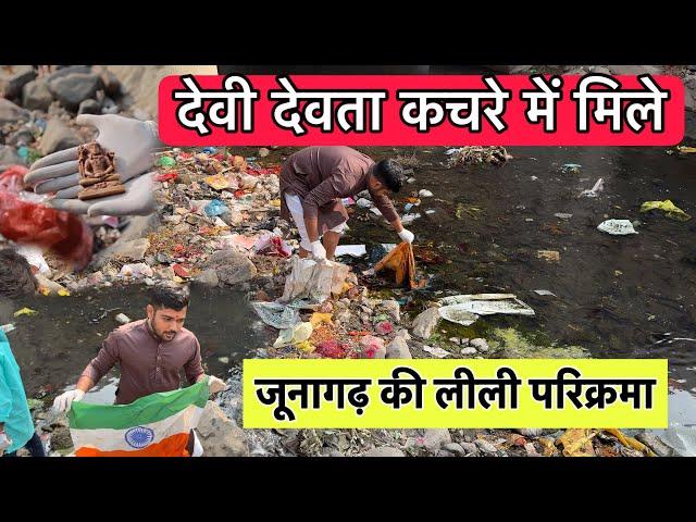 जूनागढ़ की लीली परिक्रमा में कचरा फेंकने के बाद की हालत | Clean Gunagadh | Team pcf