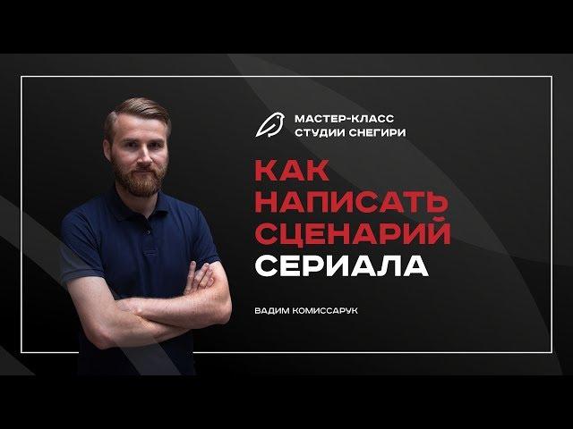 Как написать  сценарий сериала - Вебинар