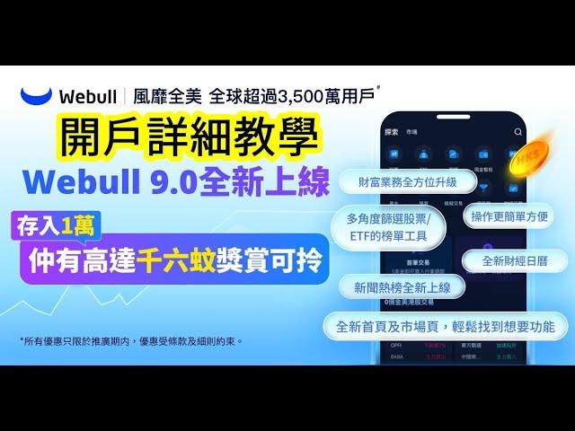 Webull 開戶教學 （超詳細） 有開戶優惠連結｜微牛證券｜Webull HK 入金教學