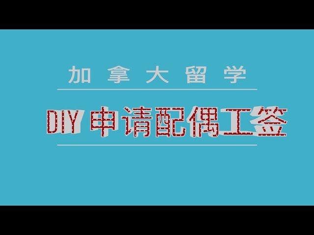 签证-DIY申请加拿大配偶工签 Apply for Canada spouse work permit step by step