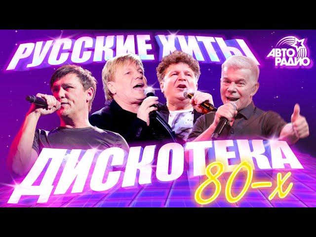  Русские хиты Дискотеки 80-х! Юрий Шатунов, Сладкий Сон, Сергей Минаев, Виктор Салтыков, Кар-Мэн!
