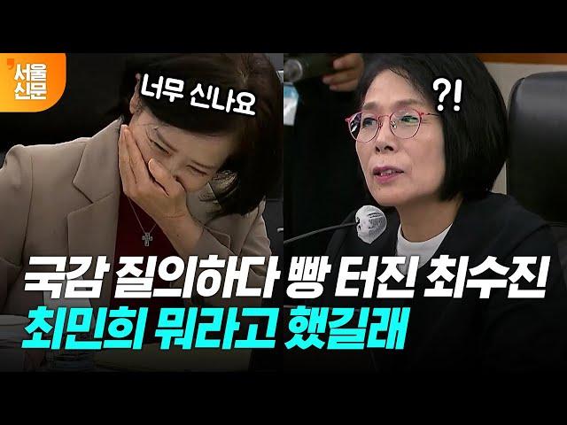 국감 질의가 너무하고 싶었던 최수진? 그녀를 감동케 한 최민희의 말