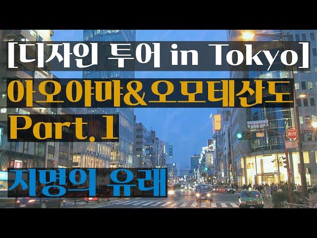 디자인 투어 in Tokyo [아오야먀&오모테산도 Part 1] '지명의 유래'