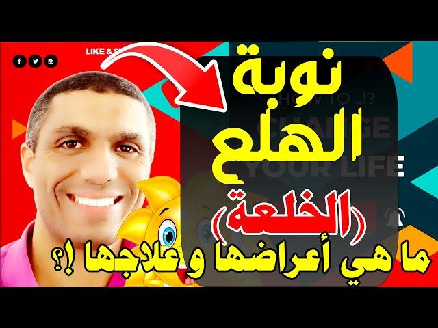 ما هي أعراض نوبة الهلع (الخلعة) ؟ و كيف أتغلب على نوبة الهلع !؟