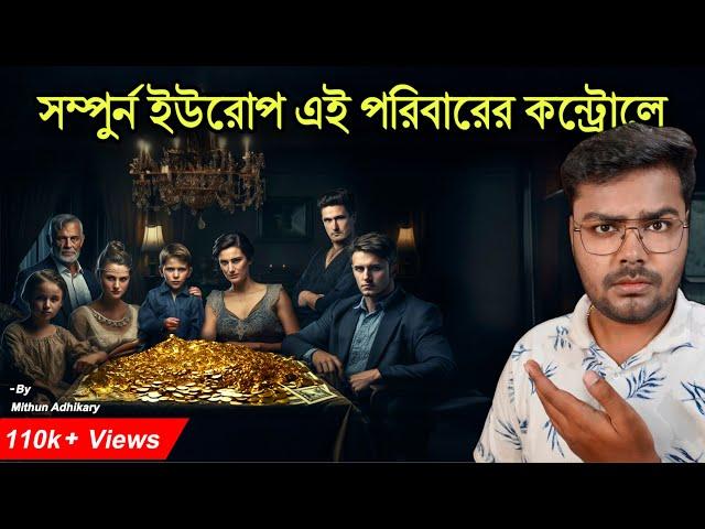 কিভাবে একটি পরিবার কন্ট্রোল করছে গোটা ইউরোপ  Most Powerful Family of Europe | Mithun Adhikary