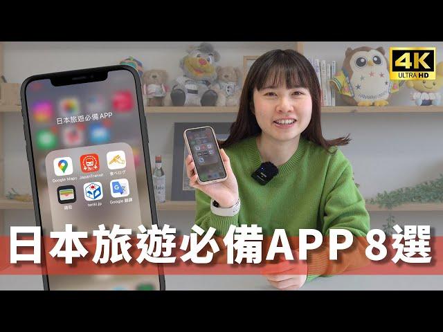 【日本旅遊必備】8大超實用app推薦！交通、美食、翻譯用這些就夠