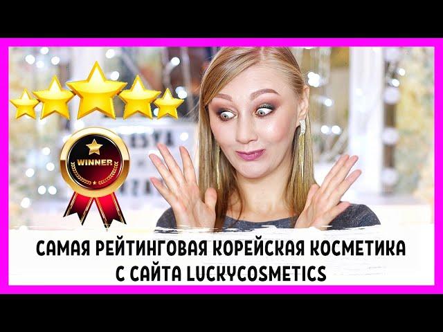 Самая рейтинговая корейская косметика с сайта LUCKYCOSMETICS!