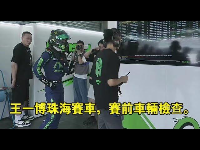 王一博珠海賽車，賽前車輛檢查。Wang Yibo Zhuhai racing, pre-race vehicle inspection