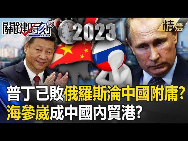 Has Putin become a vassal of China? Will Vladivostok become China’s domestic trade port?