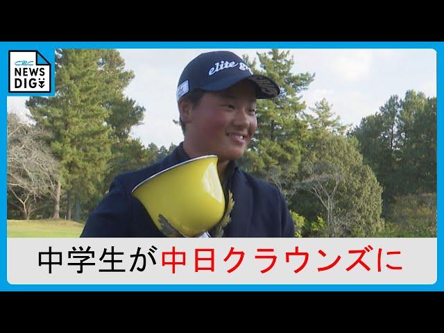 中学生が中日クラウンズに出場 天才ジュニア加藤金次郎選手(14) 6歳で始めたゴルフ 優勝は100回以上「トップ争いできたら」