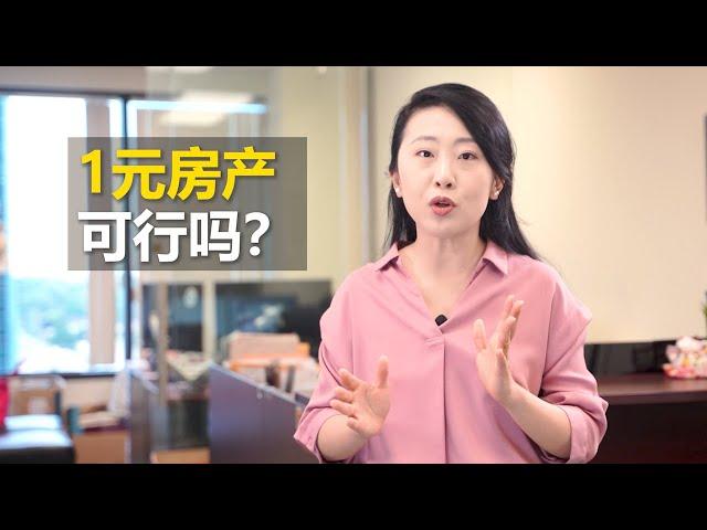 1元房产转让房产 | 家人亲属低价房产转让， 可行吗？| 金钥匙房产税务