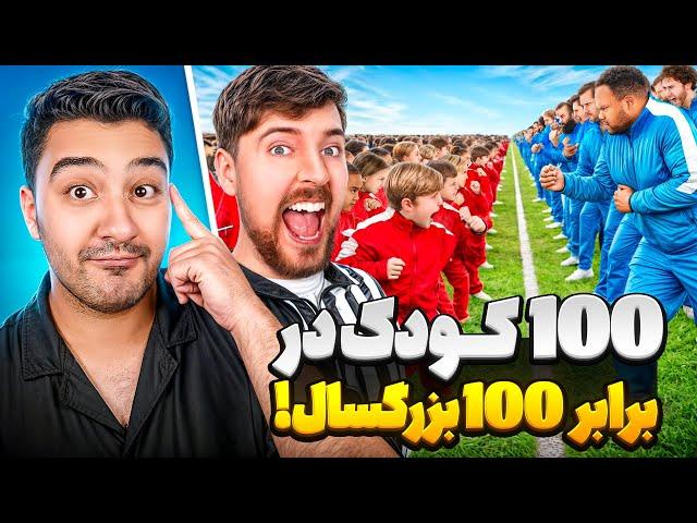 جنگ 100 کودک و 100 بزرگسال سر 500 هزار دلار!!مستر بیست با دوبله فارسی!