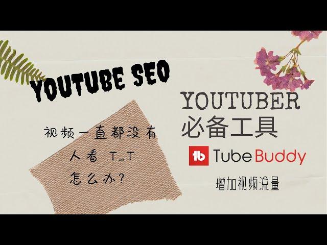 YouTube 教学 | YouTube SEO教学 | 增加YouTube频道的流量 [Small Wind]